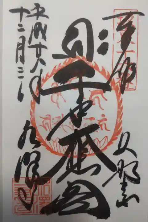 平成28年12月3日参拝