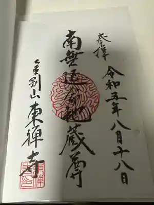 東禅寺の御朱印