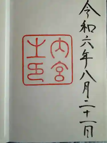 伊勢神宮内宮（皇大神宮）(三重県)