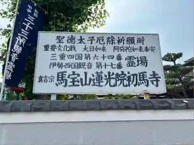 蓮光院 初馬寺(三重県)