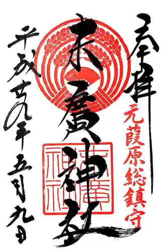 末廣神社の御朱印