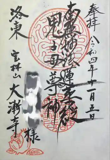 大漸寺の御朱印 2022年11月