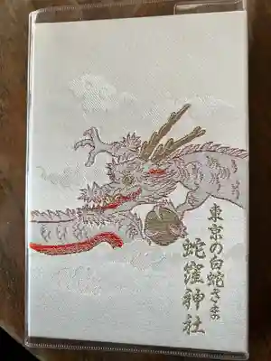 蛇窪神社の御朱印帳