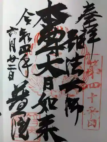 普門院の御朱印