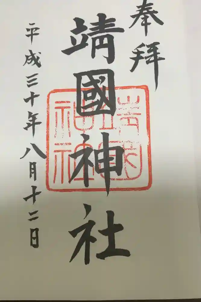 靖國神社の御朱印