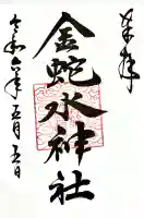 金蛇水神社の御朱印