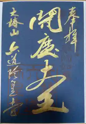 「閻魔大王」
※特別拝観時期によって紙の色(紺・若草色・紅葉)が変わるそうです