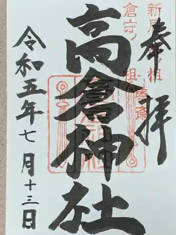 高倉神社の御朱印 2023年07月