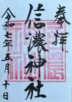 信濃神社(北海道)