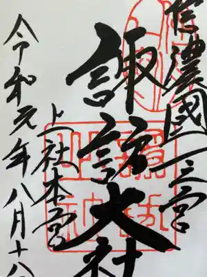 諏訪大社(長野県)