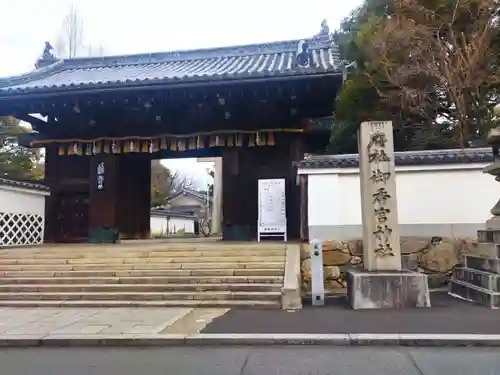 御香宮神社(京都府)