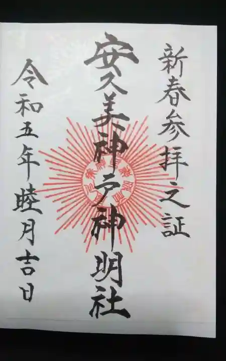 安久美神戸神明社の御朱印