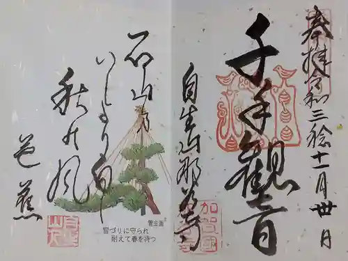 那谷寺の御朱印