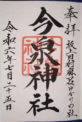 今泉神社の御朱印