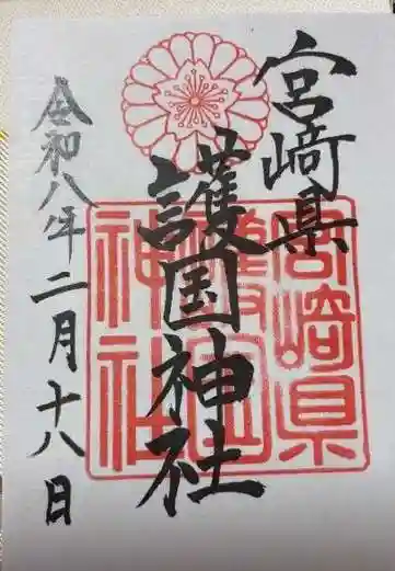 宮崎縣護國神社(宮崎県)