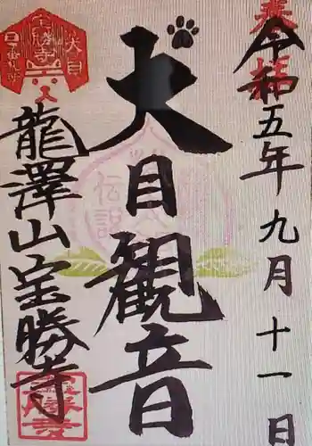 宝勝寺(山梨県)