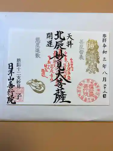 善行院の御朱印