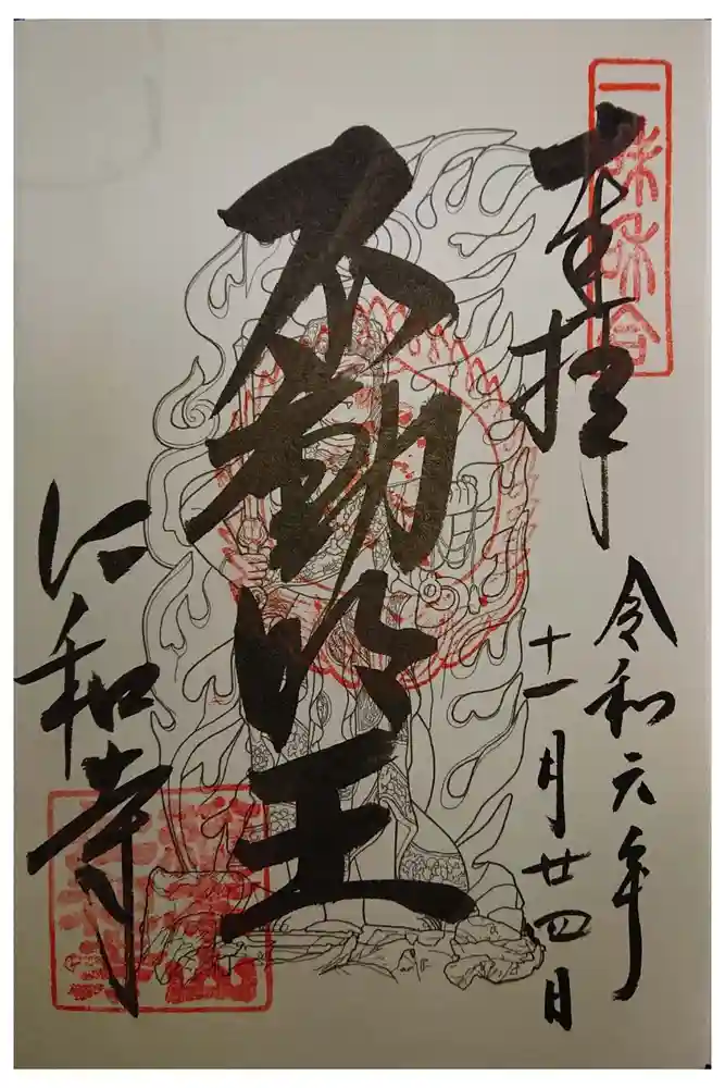 仁和寺の御朱印