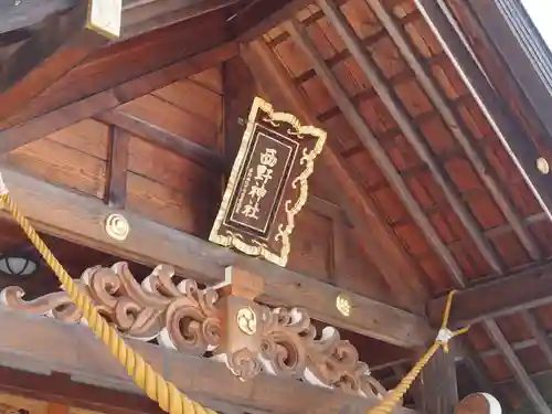 西野神社の本殿