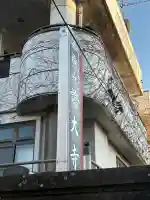 證大寺(東京都)