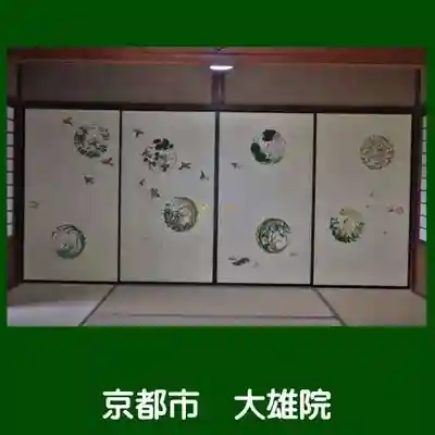大雄院(京都府)