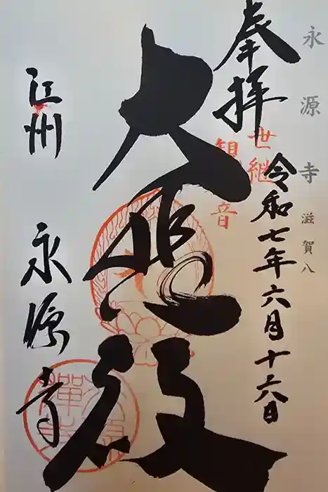 永源寺の御朱印