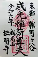 威光稲荷堂の御朱印
