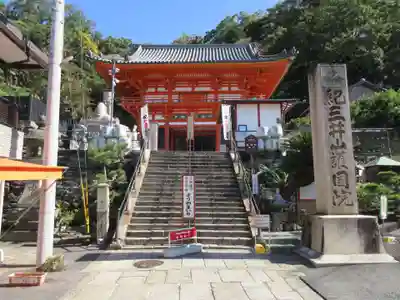 金剛宝寺（紀三井寺）の山門・神門