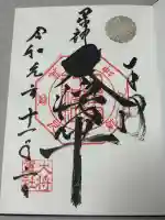 大将軍八神社の御朱印