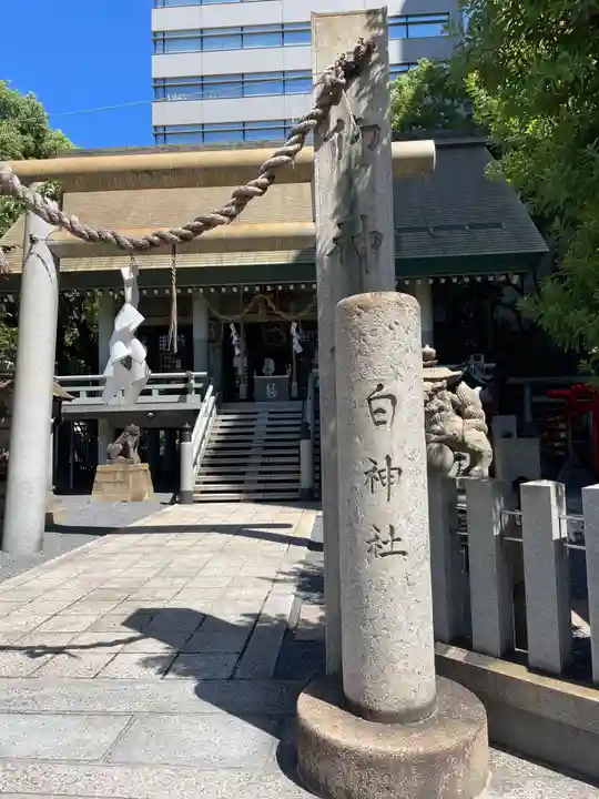 白神社(広島県)