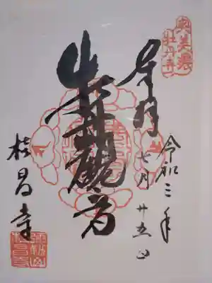 桂昌寺の御朱印