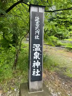 温泉神社(宮城県)