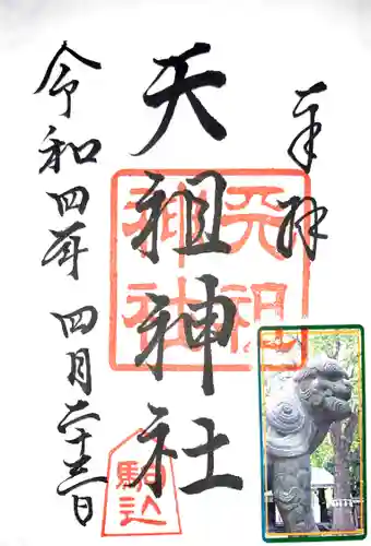 駒込天祖神社の御朱印