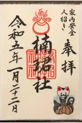 初辰日限定御朱印です。