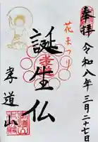 孝道山の御朱印