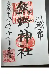 川越熊野神社の御朱印 2024年04月13日(土)投稿