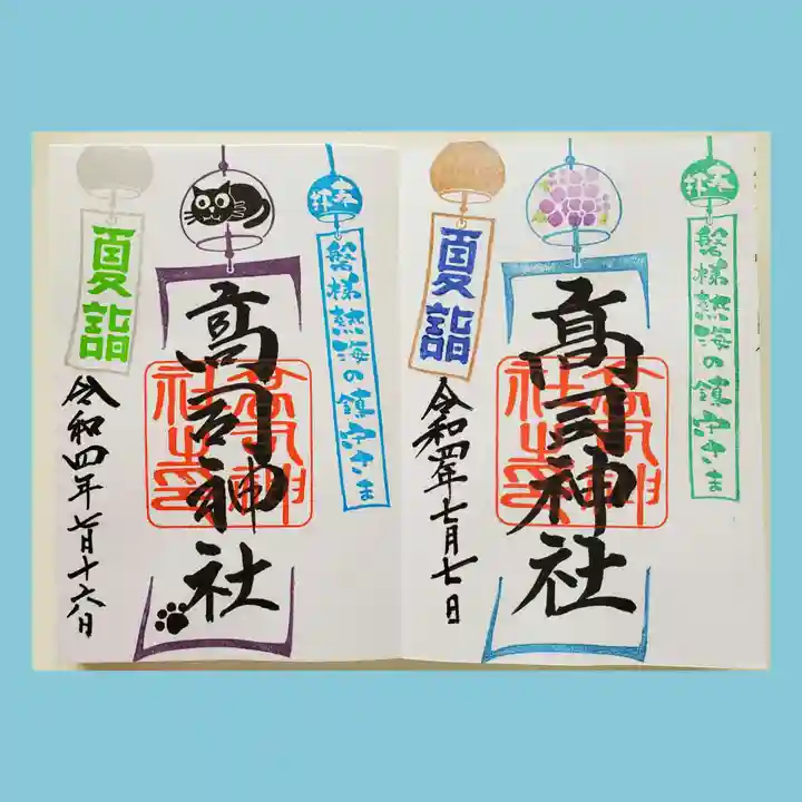 高司神社〜むすびの神の鎮まる社〜の御朱印