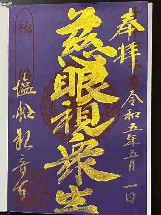 塩船観音寺の御朱印