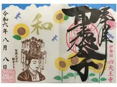 津市 東海英語研究会出張 美術館の日
この日は書置き 季節御朱印