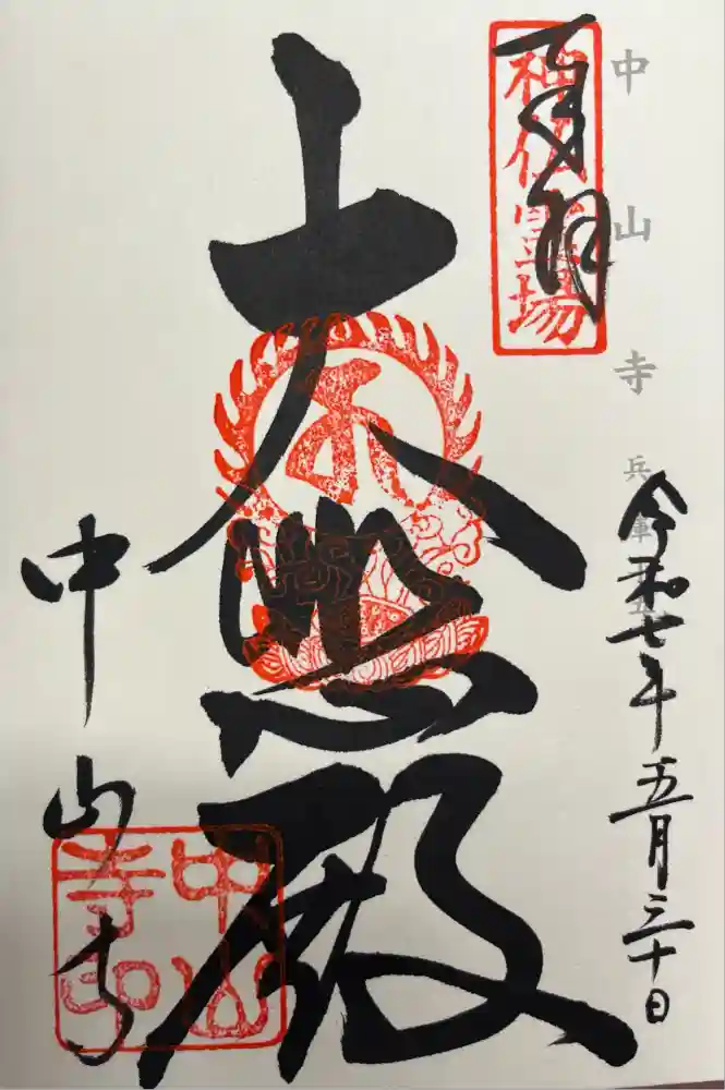 中山寺の御朱印