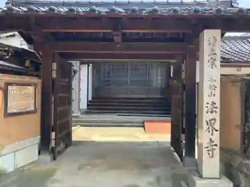 法界寺(石川県)