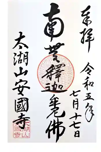 安国寺の御朱印 2023年07月