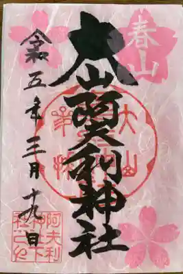 春山の御朱印🌸