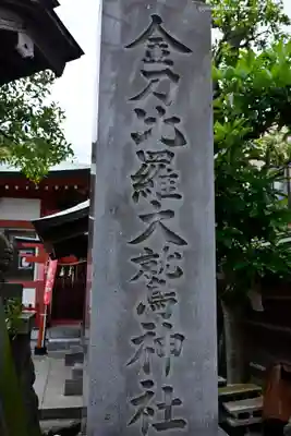 金刀比羅大鷲神社(神奈川県)