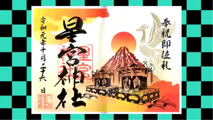 下野 星宮神社の御朱印