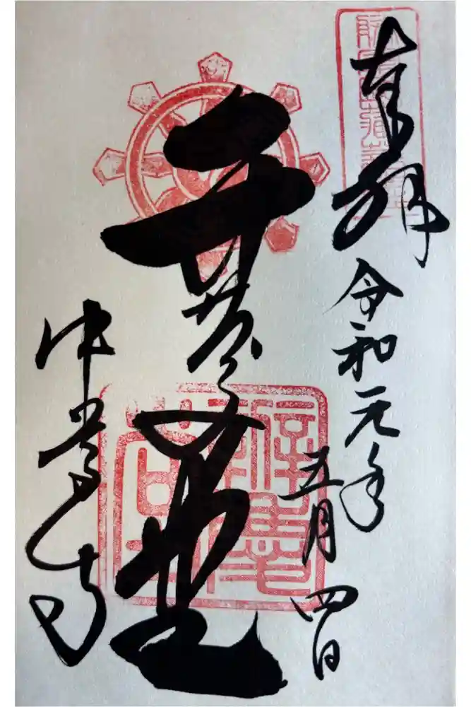 中尊寺 弁慶堂の御朱印