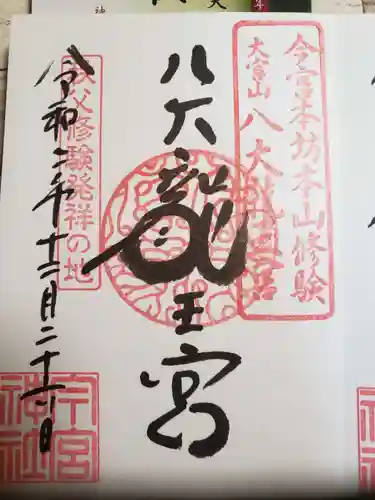 秩父今宮神社の御朱印