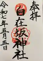 自在坂神社の御朱印