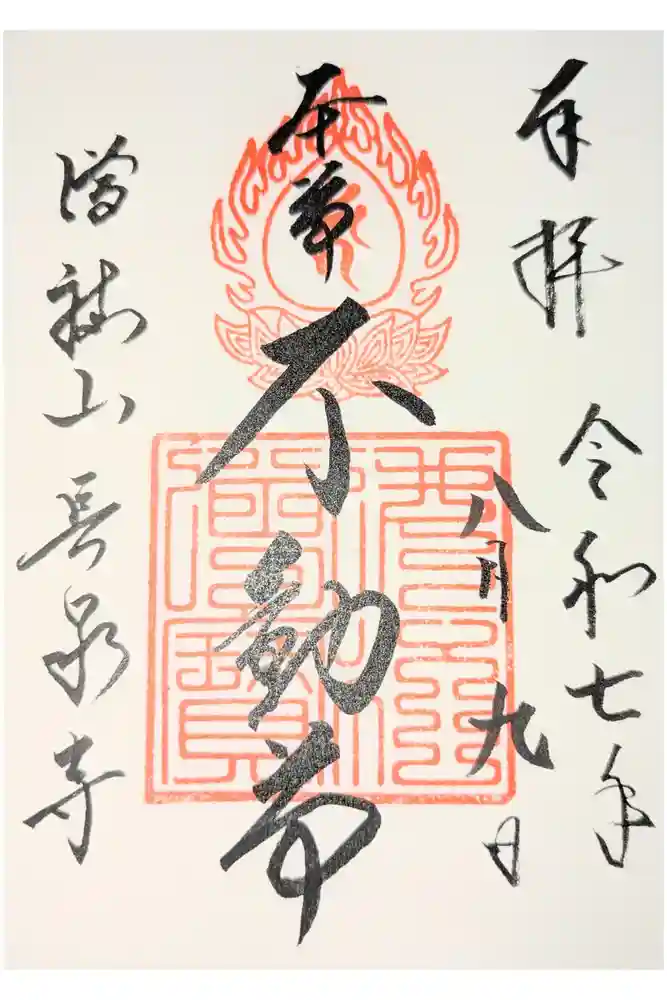 長泉寺の御朱印