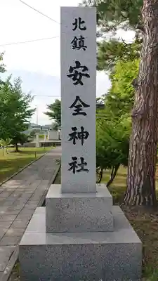 北鎮安全神社のその他建物